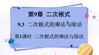 初中数学青岛版八年级下册9.3 二次根式的乘法与除法课堂教学ppt课件