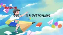 青岛版数学八年级下册 期末复习 专题六 图形的平移与旋转 PPT课件