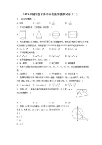 2023年湖南省长沙市中考数学模拟试卷（一）（含答案解析）