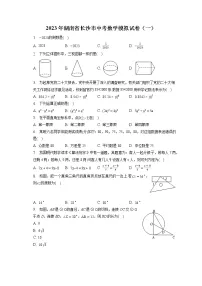 2023年湖南省长沙市中考数学模拟试卷(一)(含答案解析)