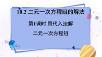 初中数学青岛版七年级下册第10章 一次方程组10.2 二元一次方程组的解法多媒体教学ppt课件