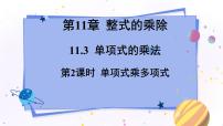 初中青岛版11.3 单项式的乘法示范课ppt课件
