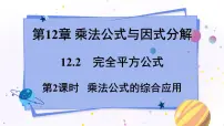 数学七年级下册12.2 完全平方公式图文课件ppt