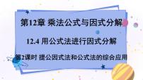 青岛版七年级下册第12章 乘法公式与因式分解12.4 用公式法进行因式分解背景图课件ppt