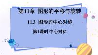 数学八年级下册11.3 图形的中心对称课堂教学课件ppt