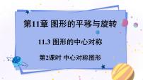 青岛版八年级下册11.3 图形的中心对称教学ppt课件