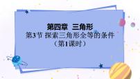 初中数学北师大版七年级下册3 探索三角形全等的条件集体备课ppt课件