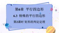 初中数学青岛版八年级下册第6章 平行四边形6.3 特殊的平行四边形教案配套课件ppt