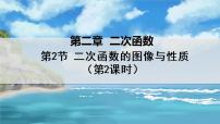 初中数学北师大版九年级下册2 二次函数的图像与性质多媒体教学ppt课件