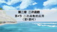 初中数学北师大版九年级下册4 二次函数的应用课堂教学ppt课件