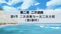 初中数学北师大版九年级下册5 二次函数与一元二次方程示范课课件ppt