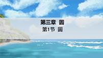 初中数学北师大版九年级下册1 圆图文ppt课件