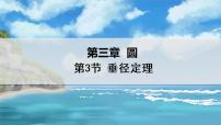 初中数学北师大版九年级下册3 垂径定理课文课件ppt