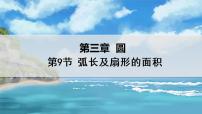 初中数学北师大版九年级下册第三章 圆9 弧长及扇形的面积备课ppt课件