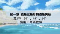 初中数学第一章 直角三角形的边角关系2 30°、45°、60°角的三角函数值教学课件ppt