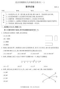 2023.4朝阳区初三一模数学试卷