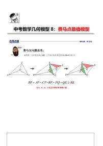 中考几何模型第8讲费马点最值模型（原卷及解析版）