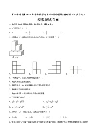 模拟测试卷01-【中考冲刺】2023年中考数学考前冲刺预测模拟刷题卷（长沙专用）