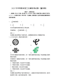 (重庆卷)(全解全析)2023年中考数学第二模拟考试卷