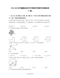 2022-2023学年福建省泉州市中考数学专项提升仿真模拟卷（一模二模）含答案