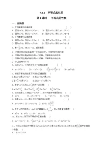 人教版七年级下册第九章 不等式与不等式组9.1 不等式9.1.2 不等式的性质课时训练