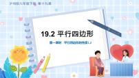 初中数学沪科版八年级下册第19章  四边形19.2 平行四边形多媒体教学ppt课件