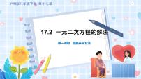 沪科版八年级下册17.2 一元二次方程的解法教课课件ppt