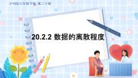 初中数学沪科版八年级下册20.2 数据的集中趋势与离散程度说课ppt课件