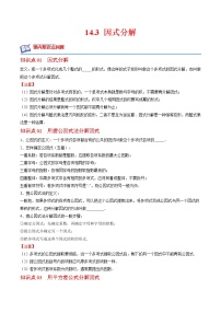 14.3 因式分解(原卷版+解析版)（培优三阶练）-2022-2023学年八年级数学上册课后培优分级练（人教版）