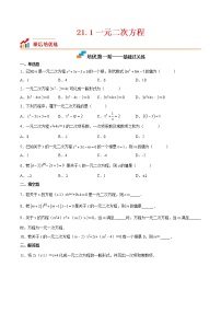 21.1 一元二次方程-2022-2023学年九年级数学上册课后培优分级练（人教版）