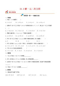 21.2 解一元二次方程-2022-2023学年九年级数学上册课后培优分级练（人教版）