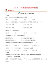 22.1 二次函数的图象和性质-2022-2023学年九年级数学上册课后培优分级练（人教版）