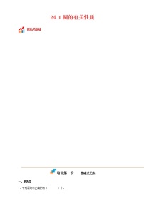 24.1 圆的有关性质-2022-2023学年九年级数学上册课后培优分级练（人教版）