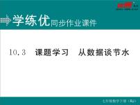 人教版七年级下册10.3 课题学习从数据谈节水教学ppt课件