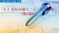 数学七年级下册8.3 实际问题与二元一次方程组图文课件ppt