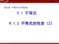 数学七年级下册9.1.2 不等式的性质当堂达标检测题