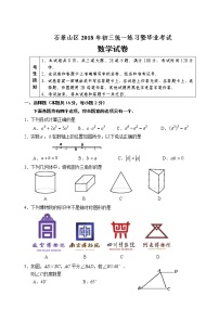 2018年北京市石景山区初三一模数学试卷及答案