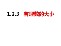 沪科版七年级上册1.3 有理数的大小优质课课件ppt