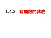 数学沪科版第1章 有理数1.4 有理数的加减精品ppt课件