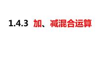 初中数学沪科版七年级上册第1章 有理数1.4 有理数的加减精品ppt课件