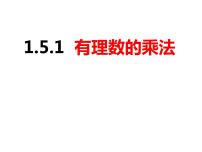 初中数学沪科版七年级上册1.5 有理数的乘除获奖课件ppt