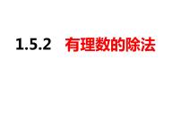 初中数学沪科版七年级上册1.5 有理数的乘除优秀ppt课件