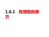 数学1.6 有理数的乘方优质课件ppt