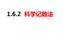 初中数学沪科版七年级上册第1章  有理数1.6 有理数的乘方获奖ppt课件