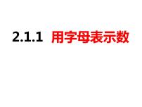 初中数学沪科版七年级上册第2章  整式加减2.1 代数式完美版课件ppt