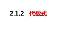 初中数学沪科版七年级上册2.1 代数式优质ppt课件