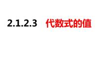 沪科版七年级上册第2章  整式加减2.1 代数式一等奖ppt课件