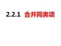 初中数学沪科版七年级上册第2章 整式加减2.2 整式加减优质课件ppt
