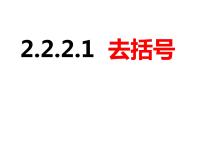 沪科版七年级上册2.2 整式加减公开课ppt课件