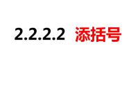沪科版七年级上册2.2 整式加减优质ppt课件